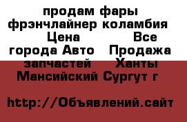 продам фары фрэнчлайнер коламбия2005 › Цена ­ 4 000 - Все города Авто » Продажа запчастей   . Ханты-Мансийский,Сургут г.